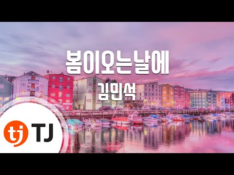 [TJ노래방] 봄이오는날에 - 김민석 / TJ Karaoke