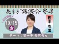 花まる"講演会"寄席 樫本 衣里「第一子 長男長女」