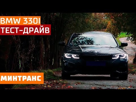 Тест-драйв BMW 330i: немецкая троечка на пять баллов? Минтранс.