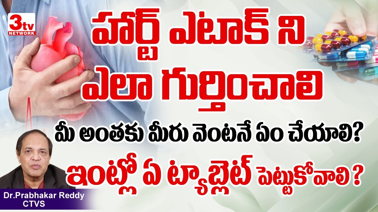 G Reddy Heart గుండెపోటు వచ్చినప్పుడు ప్రాణం పోకుండా వెంటనే ఏం చేయాలి I Heart Attack ...
