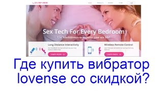 Где купить вибратор lovense со скидкой Где купить вибратор lovense со скидкой