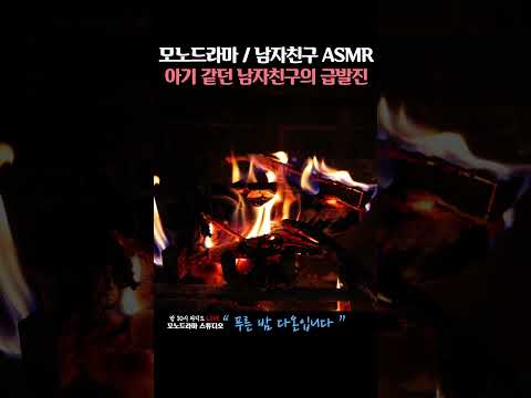 아기 같던 남자친구의 급발진 ASMR