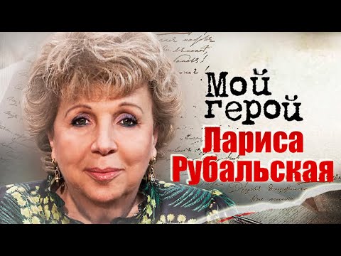 Лариса Рубальская. Интервью с поэтессой о вдохновении, потере близкого и благодарности от зрителя