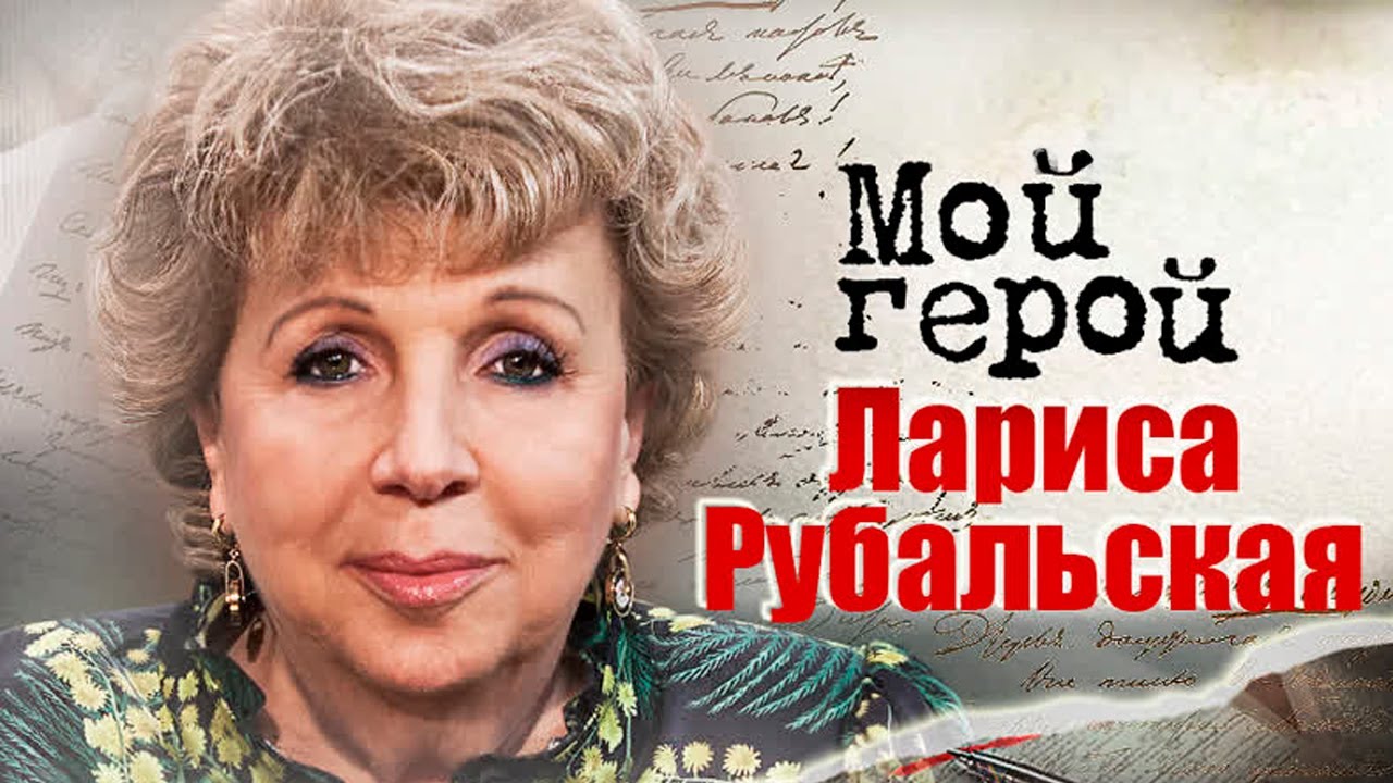 Лариса Рубальская. Интервью с поэтессой о вдохновении, потере близкого ...