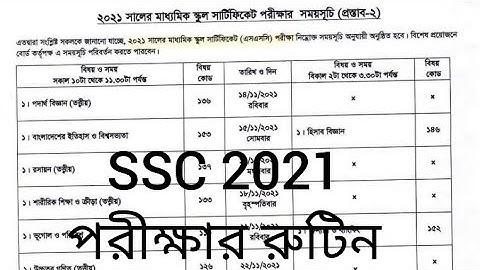 এসএসসি ২০২১ পরীক্ষার রুটিন।ssc 2021 exam routin