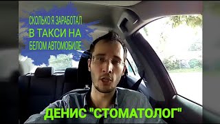 СКОЛЬКО Я ЗАРАБОТАЛ В ТАКСИ НА БЕЛОМ АВТОМОБИЛЕ