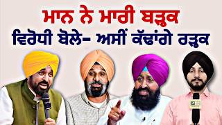 ਮੁੱਖ ਮੰਤਰੀ ਭਗਵੰਤ ਮਾਨ ਨੇ ਮਾਰੀ ਬੜ੍ਹਕ CM Bhagwant Maan is fully confident election | Judge Singh Chahal