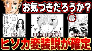 ネタバレ ヒソカはイルミに変装説が確定 392話の 髪型 を深堀りしたらヤバすぎた ハンターハンター考察 Youtube