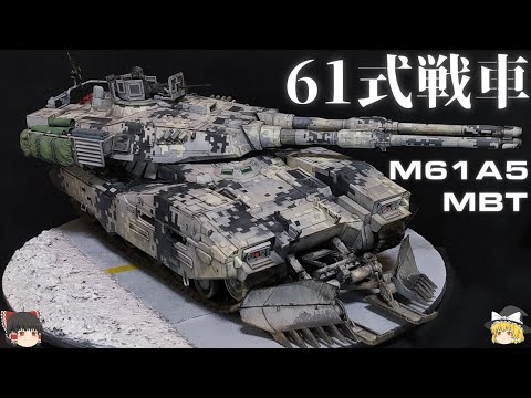 ファーストガンダム　地球連邦61式戦車　組み立て済み Amazon | UCHG 1/35 地球連邦軍61式戦車5型 セモベンテ隊 (機動
