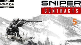 Снайпер. Завершение второго контракта - Sniper Ghost Warrior Contracts #5