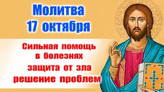 Молитва 17 октября: Сильная помощь в болезнях, защита от зла и решение проблем! 🙏