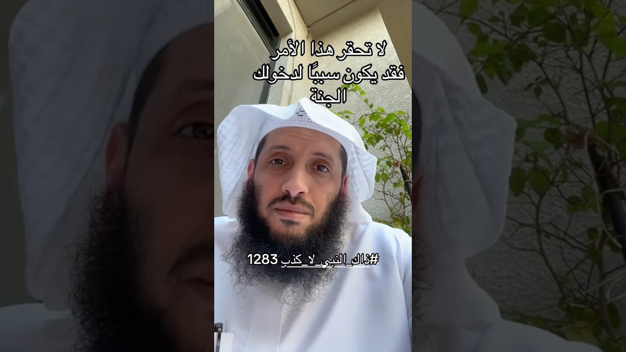 لاتحقر هذا الامر لعله يكون سبب دخولك الجنة