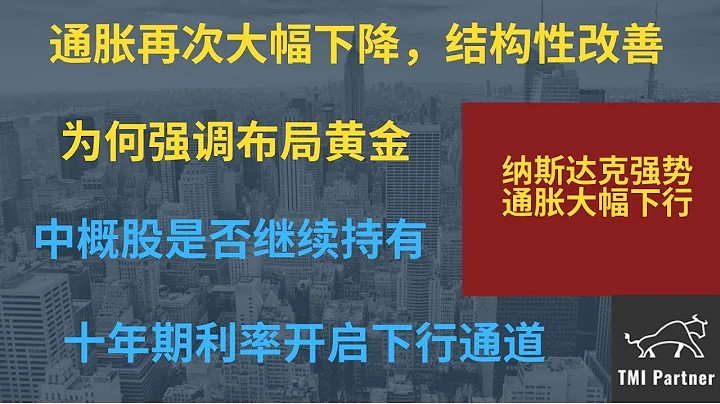 【美股分析】通脹結構性改善再次大幅下降！為何強調布局黃金板塊？中概股是否繼續持有？十年期利率開啟下行通道，提示建倉國債TLT！點擊下方網站鏈接獲得更多投資信息！ - 天天要聞