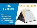 【デカトロン】2021年新作！ケシュア (QUECHUA) キャンプ ワンタッチテント EASY DOME FRESH&BLACK - 4 人用 ～設営方法～