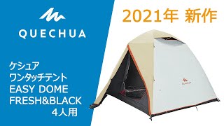 【デカトロン】2021年新作！ケシュア (QUECHUA) キャンプ ワンタッチテント EASY DOME FRESH&BLACK - 4 人用 ～設営方法～