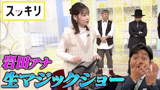 ＜もっとスッキリ＞ 岩田アナ 生放送でマジックショー【切り抜き名場面】