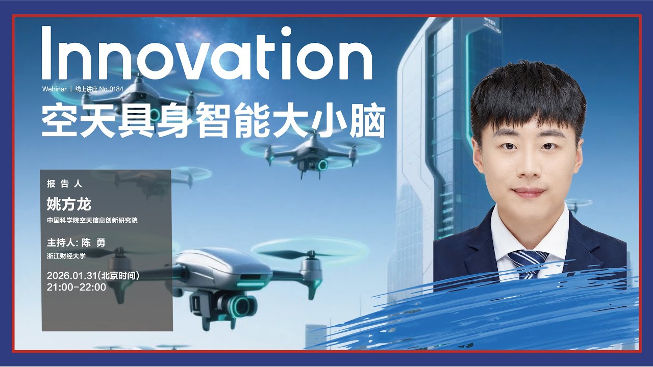 姚方龙(中国科学院空天信息创新研究院):空天具身智能大小脑 | The Innovation - YouTube