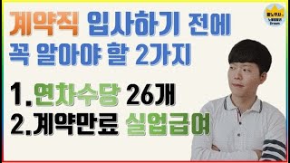 계약직 계약만료 실업급여 연차수당 / 계약직이라서 챙길 수 있는 것들