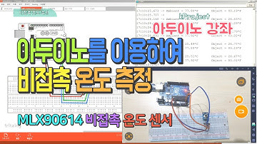 아두이노 강좌 - 17 - 비접촉 온도센서 사용하기MLX90614 - Using Non-Contact Temperature SensorMLX90614