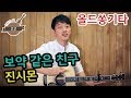 [류주석의 올드쏭기타] "보약 같은 친구 /진시몬" 추억의 통기타 올드송 강좌/레슨/독학/노래/연주