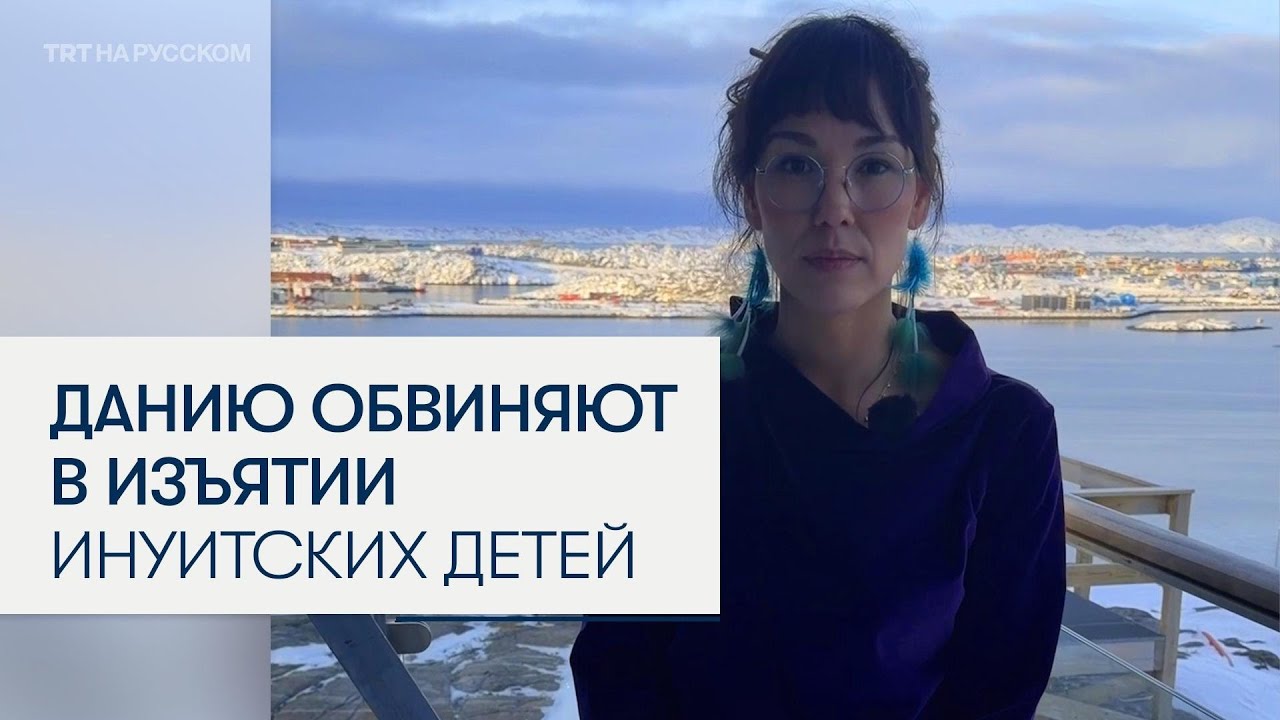 Данию обвинили в принудительном изъятии детей у гренландских семей