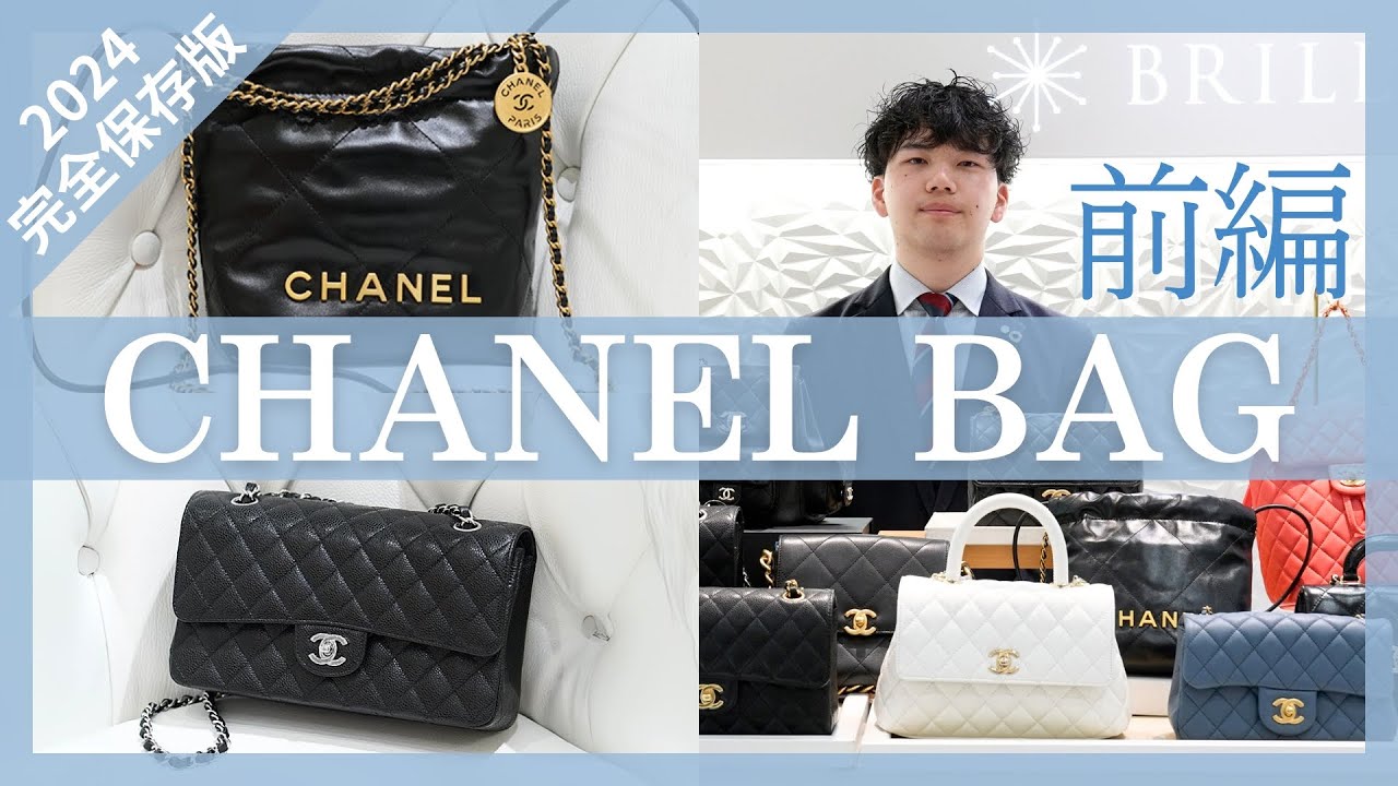 大人気♪【CHANEL】シャネル バッグ 2024 保存版】シャネル人気バッグ全部見せ!前編【クラシックetc