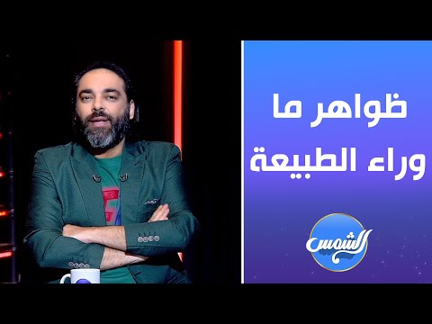 برنامج المجهول مع د محمود صلاح الحلقة كاملة   