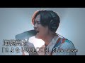 【 歌うま 】海蔵亮太「 さよならCOLOOR 」 Studio Movie 4K映像