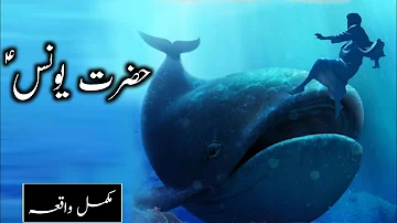 Hazrat Younus ka waqia ᴴᴰ | Story of prophet Jonah | Hazrat Yunus aur machli | Amber Voice | Urdu