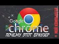 Google Chrome | Лучший браузер | Полный обзор