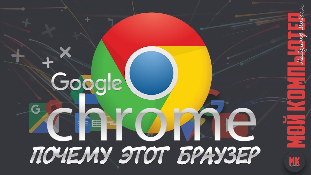 Google Chrome | Лучший браузер | Полный обзор - YouTube
