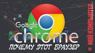 Google Chrome | Лучший браузер | Полный обзор