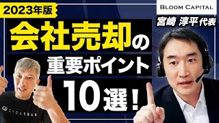 【厳選】売り手支援のプロがM&Aで絶対外せない10のポイントを解説！①｜Vol.810【ブルームキャピタル・宮崎淳平社長】