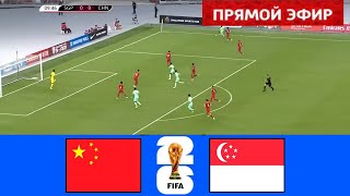 🔴[LIVE] China vs Singapore | FIFA World Cup Qualifiers (AFC) 2026 | Full Match Today Streaming
