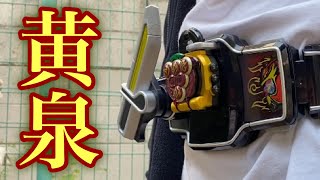 【CSM記念】仮面ライダー龍玄・黄泉 ヨモツヘグリアームズに変身してみた！！