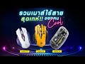 รีวิวเมาส์ไร้สายสุดเท่ห์ของคน Cool