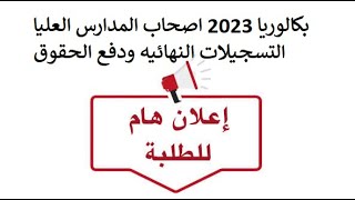 بكالوريا 2023 اصحاب المدارس العليا التسجيلات النهائيه ودفع الحقوق