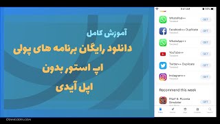 دانلود رایگان برنامه های پولی آیفون از اپ استور بدون اپل آیدی