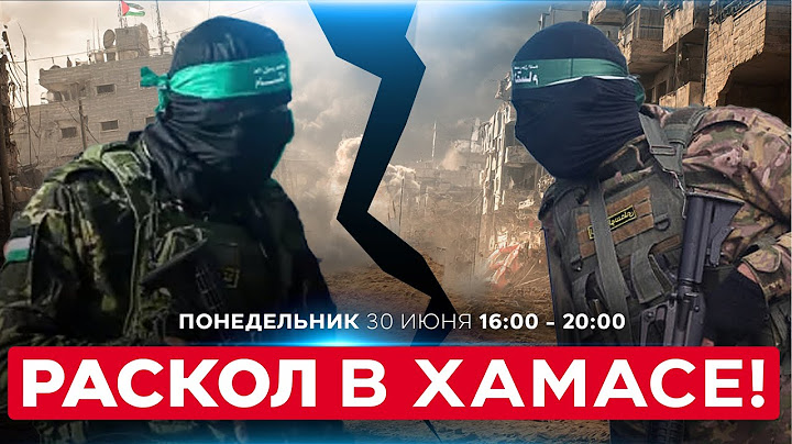 ХАМАС на распутье: сохранить военное крыло или изменить курс? СОБЫТИЯ ДНЯ. ИЗРАИЛЬ. 30 июня 16:00