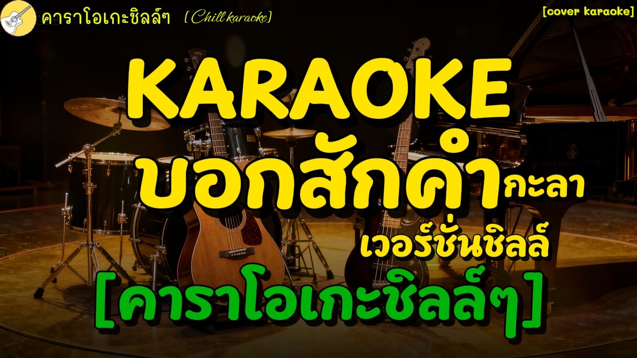 คาราโอเกะ บอกสักคำ - กะลา[คาราโอเกะชิลล์ๆ Chill karaoke]#acoustic #karaoke #คาราโอเกะ