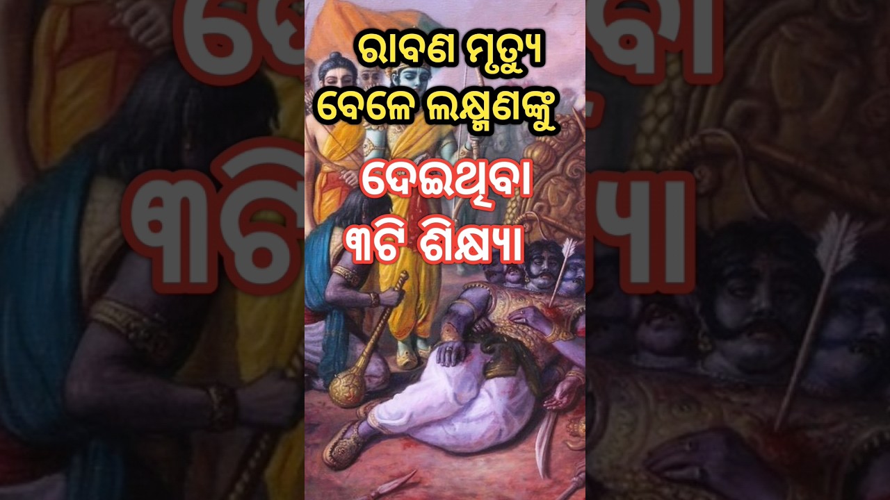 ରାବଣ ମୃତ୍ୟୁ ବେଳେ ଲକ୍ଷ୍ମଣଙ୍କୁ କେଉଁ ୩ଟି କଥା କହିଥିଲେ!#shorts @UtkalMotivation