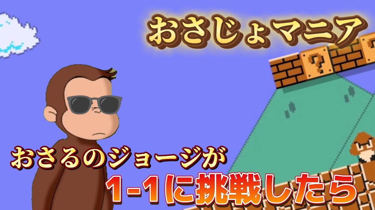 【おさじょマニア】もしもマ○オブラザーズの1-1にいたら