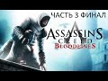 Прохождение Assassin&#39;s Creed: Bloodlines Часть 3 Финал (PSP) (Без комментариев)