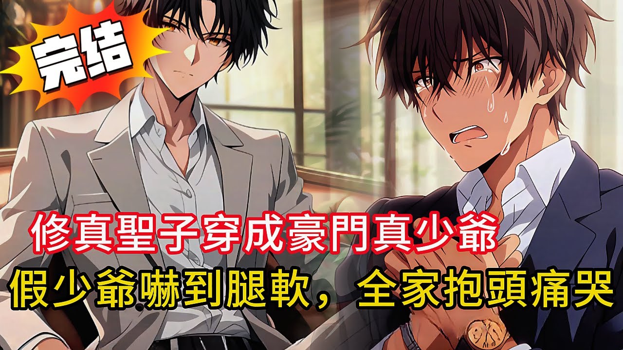 🔥聖子穿越豪門⚡全家偏心假兒子？第一天就被誣陷偷錶！我用「修真界規矩」教全家做人…假少爺嚇到腿軟😱#love #動漫 #novel #小說 #小说 #小说推荐 #都市 #漫画解说 #情感 #完结文