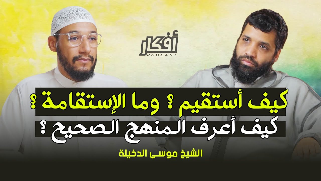 كيف أعرف المنهج الصحيح ؟ كيف أتوب وكيف أستقيم ؟ - الشيخ موسى الدخيلة - بودكاست أفكار