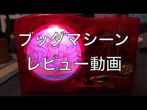 ブッダマシーン　天界 最新ガジェットレビュー】電子念仏機（ブッダマシーン）『天界