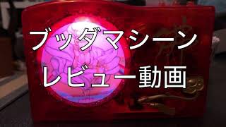 ブッダマシーン】電子念仏機「天界」レビュー - YouTube