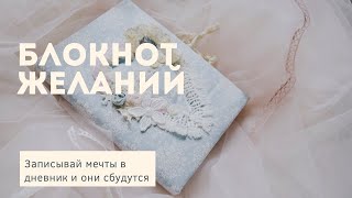 Блокнот желаний / Написала - исполнилось!