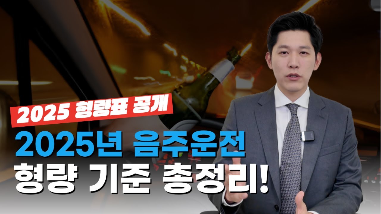 2025년 음주운전 형량 기준 총정리, 형사전문변호사
