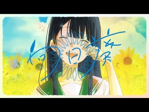 向日葵-Ado/ cover-ミサンガ